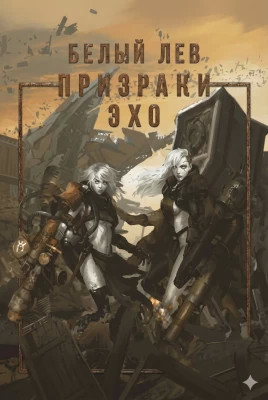 Призраки Эхо