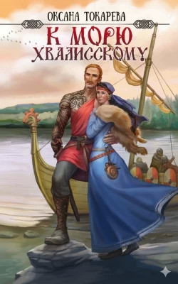 К морю Хвалисскому