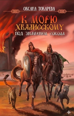 Под знаменем Сокола