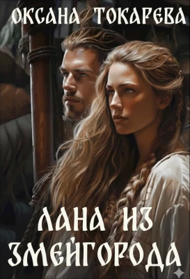 Лана из Змейгорода