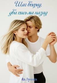 Шаг вперед, два письма назад