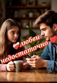 Любви недостаточно