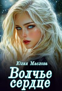 Волчье сердце
