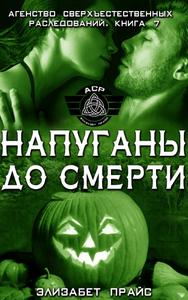 Напуганы до смерти