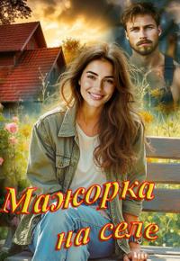 Мажорка на селе