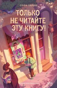 Только не читайте эту книгу!