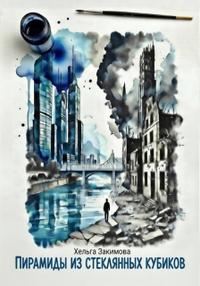 Пирамиды из стеклянных кубиков