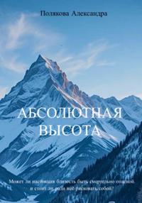 Абсолютная высота