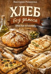 Хлеб без замеса: простые буханки и лепёшки