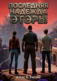 Последняя надежда Этэры