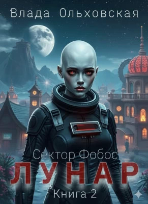 Лунар. Книга 2