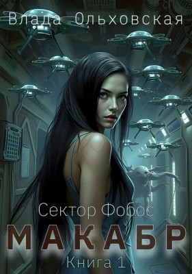Макабр. Книга 1