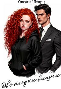 Две ягодки вишни