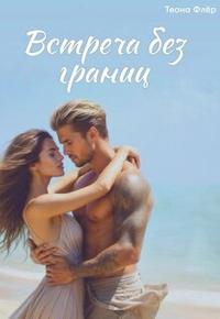 Встреча без границ