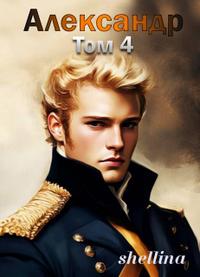 Александр. Том 4