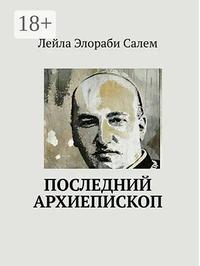 Последний архиепископ