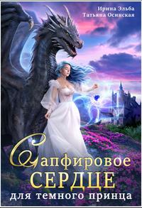 Сапфировое сердце для темного принца драконов (первая редакция)