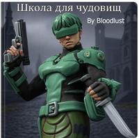 Школа для чудовищ