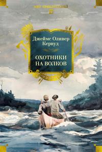 Охотники на волков [Сборник, 4 романа