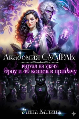 Ритуал на удачу: дроу и 40 кошек в придачу