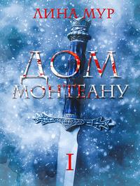 Дом Монтеану. Том 1 [2024 г.