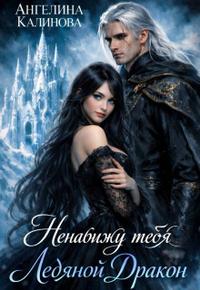 Ненавижу тебя, Ледяной Дракон!