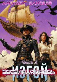 Звездная Кровь. Изгой X