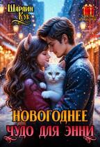 Новогоднее чудо для Энни