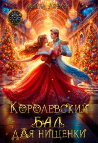 Королевский бал для нищенки