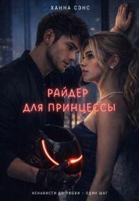 Райдер для Принцессы