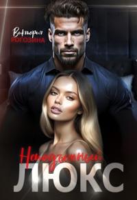 Неподъемный люкс