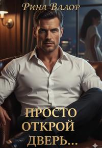 Просто открой дверь...