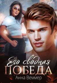 Его сводная победа