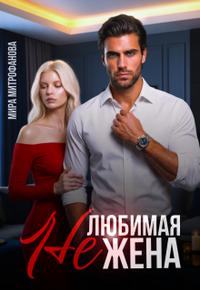 Нелюбимая жена