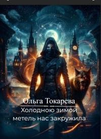 Холодною зимой метель нас закружила [том 6