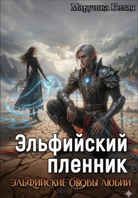 Эльфийский пленник