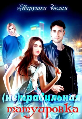 (Не)Правильная татуировка