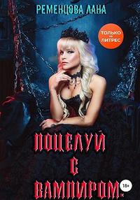 Поцелуй с вампиром