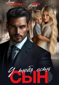 У тебя есть сын