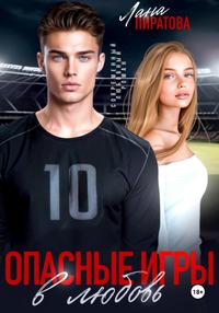 Опасные игры в любовь