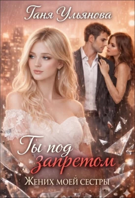 Ты под запретом. Жених моей сестры