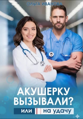 Акушерку вызывали? или Две полоски на удачу