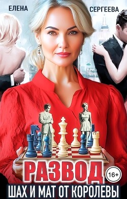 Развод. Шах и мат от королевы