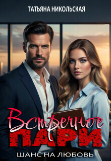 Встречное пари