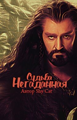 Негаданная Судьба