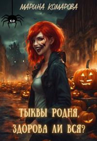 Тыквы родня, здорова ли вся?