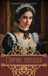 Порок сердца [Книга 1