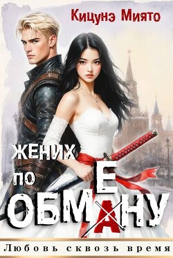 Жених по обмену