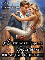 Ах, как же нам украсть бриллиант? или Академия общей магии