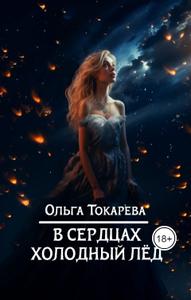 В сердцах холодный лед